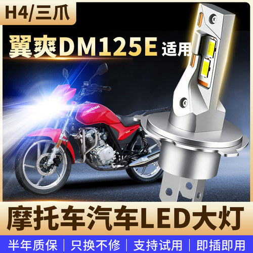 适用于豪爵翼爽DM125E摩托车改装LED前大灯远近光高亮灯泡H4三爪