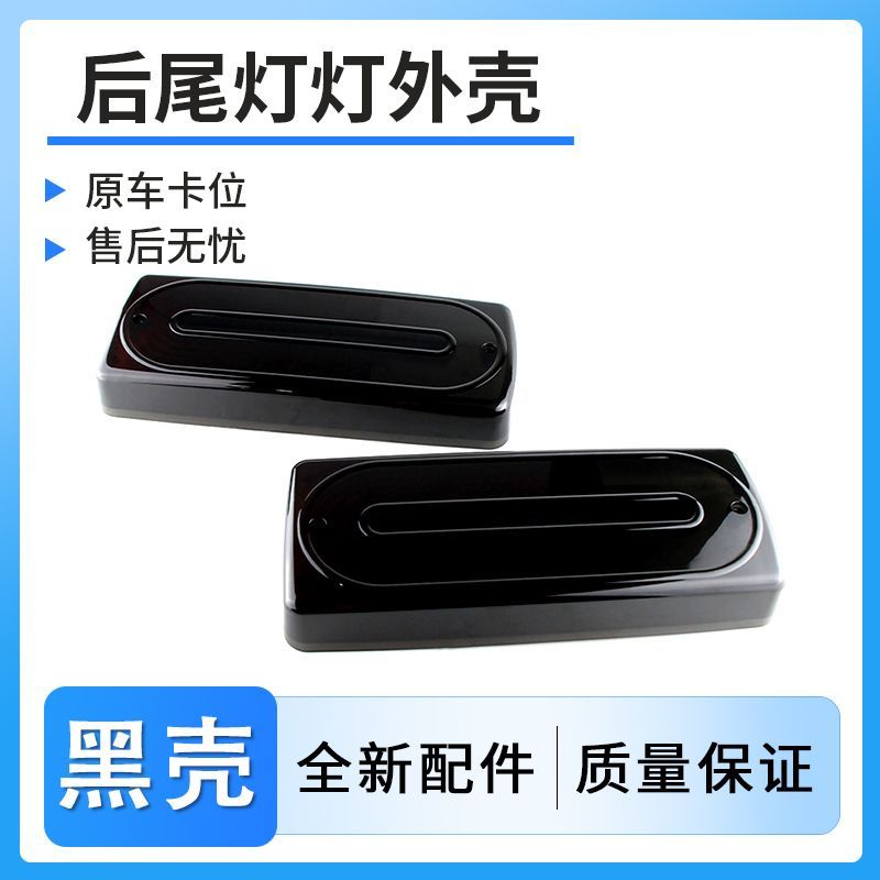 适用于奔驰大G尾灯罩 86-17款奔驰G系尾灯后尾灯壳尾灯面罩尾灯壳