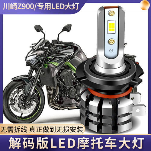 适用川崎Z900摩托车LED大灯改装配件远光近光灯泡超亮强光聚光H7