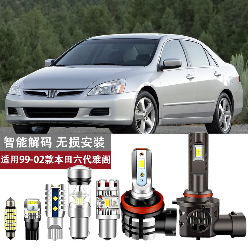 适用09-02款六代本田雅阁改装高亮近光灯远光灯倒车灯刹车灯LED灯