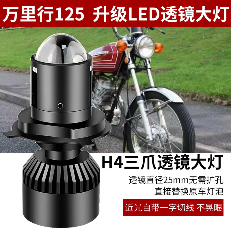 适用于万里行125电动摩托车LED透镜大灯改装远光近光一体灯泡X4