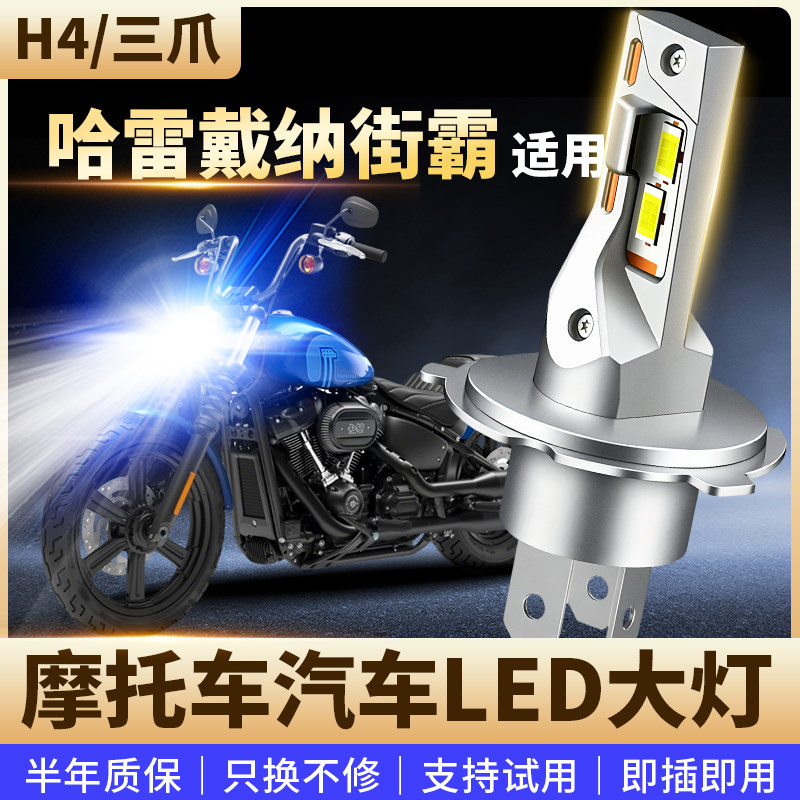 适用哈雷戴纳街霸摩托车改装LED前大灯远近光高亮聚光灯泡H4三爪