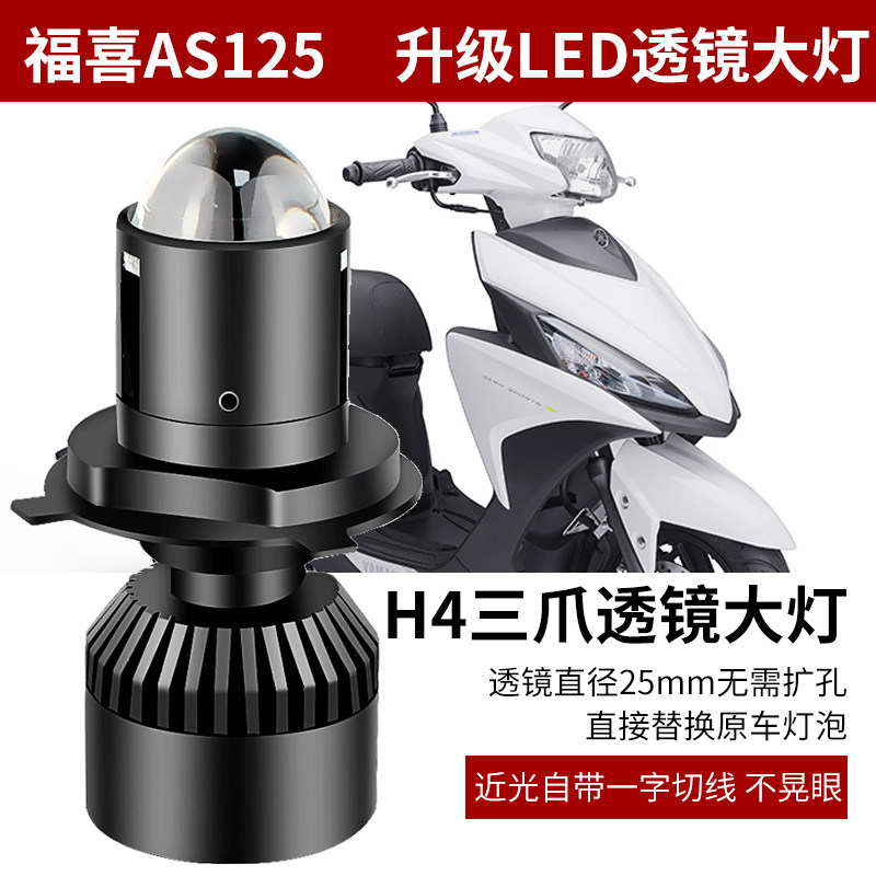 适用于福喜AS125摩托车LED大灯带透镜超亮三爪H4远光近光一体改装