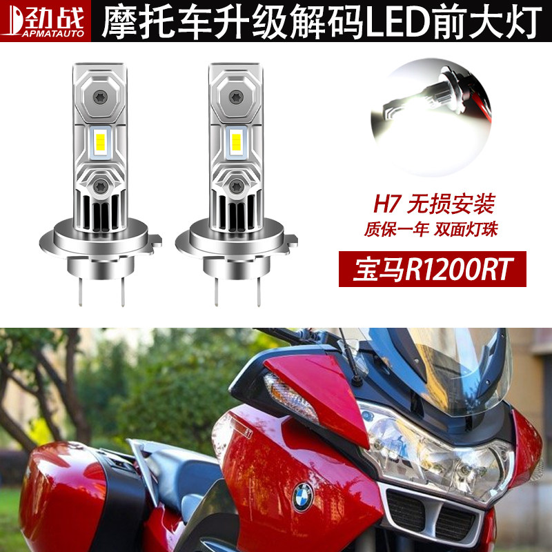 适用宝马R1200RT摩托车LED大灯改装配件远光近光灯泡白光高亮车灯