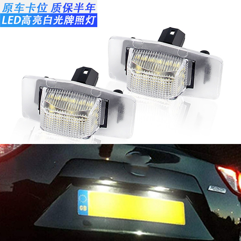 适用马自达海马323福美来二代海福星普力马后牌照灯LED车牌灯白光