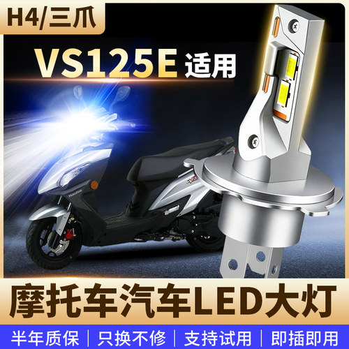 适用于豪爵 VS125E摩托车改装LED前大灯远近光高亮聚光灯泡H4三爪