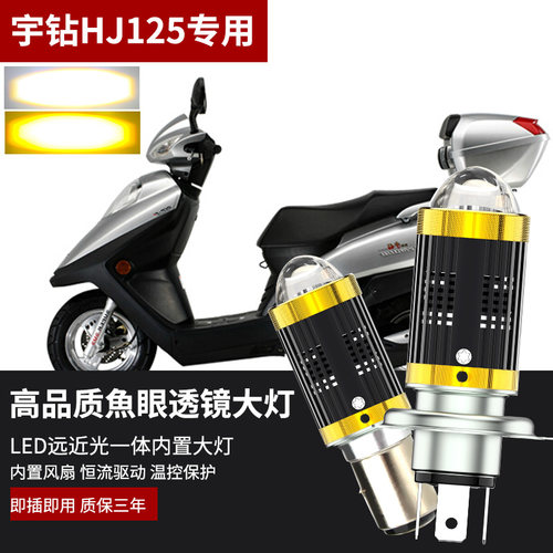 适用于豪爵宇钻USR/VH/Eagle125鹰钻改装LED大灯H4灯泡高亮带透镜