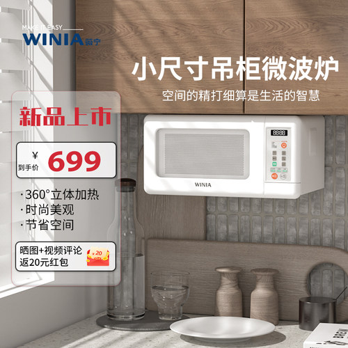 winia WKOR-U15WWINIA新品吊柜微波炉家用智能多功能小尺寸微波炉