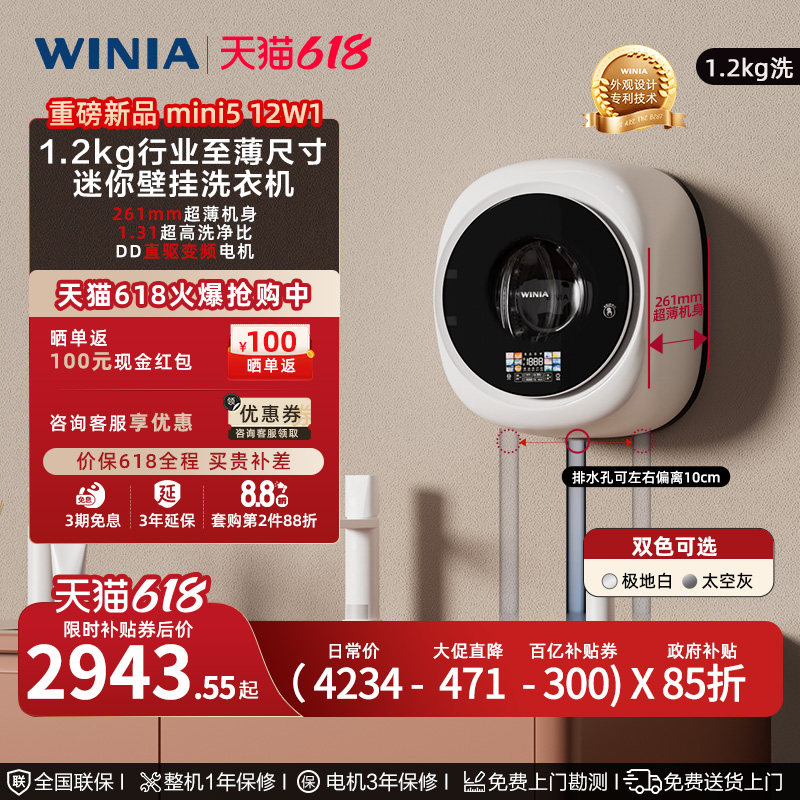 「新品」WINIA小型超薄壁挂洗衣机1.2kg迷你内衣洗一级1.31洗净比