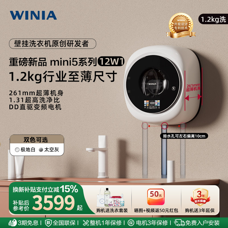 「新品」WINIA小型超薄壁挂洗衣机1.2kg迷你内衣洗一级1.31洗净比 - 实物图