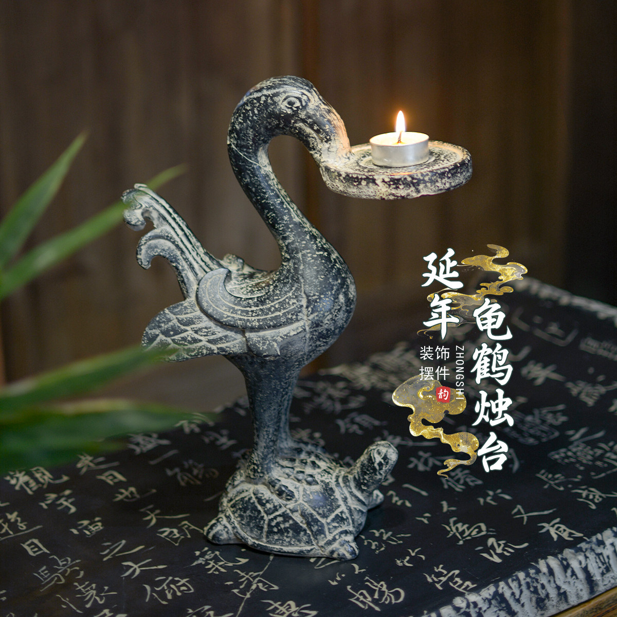 中式延年龟鹤烛台 祠堂拜神灵台仿古摆件老式家用供奉蜡烛架底座