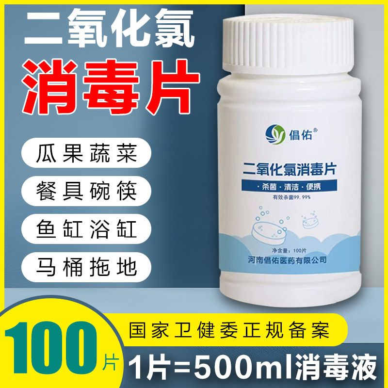 【二氧化氯消毒片】家用食品级