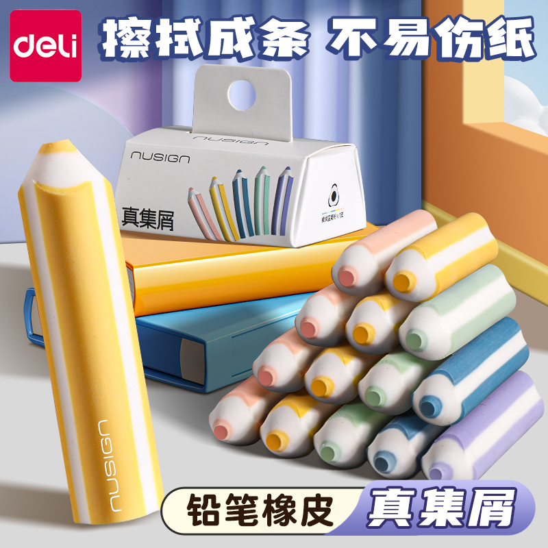 得力真集屑纽赛铅笔橡皮擦无屑