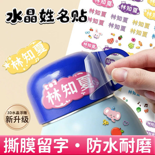 【防水刮不掉】儿童入学姓名贴