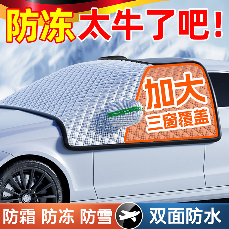【加厚更防冻】德国汽车遮雪挡