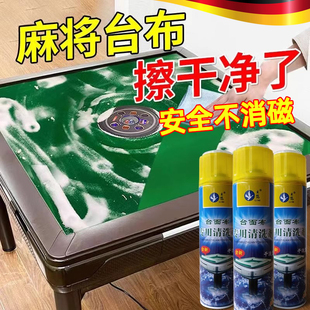 全自动麻将机台面布清洗剂清洁剂麻将桌麻将牌子桌面布台布清洗剂