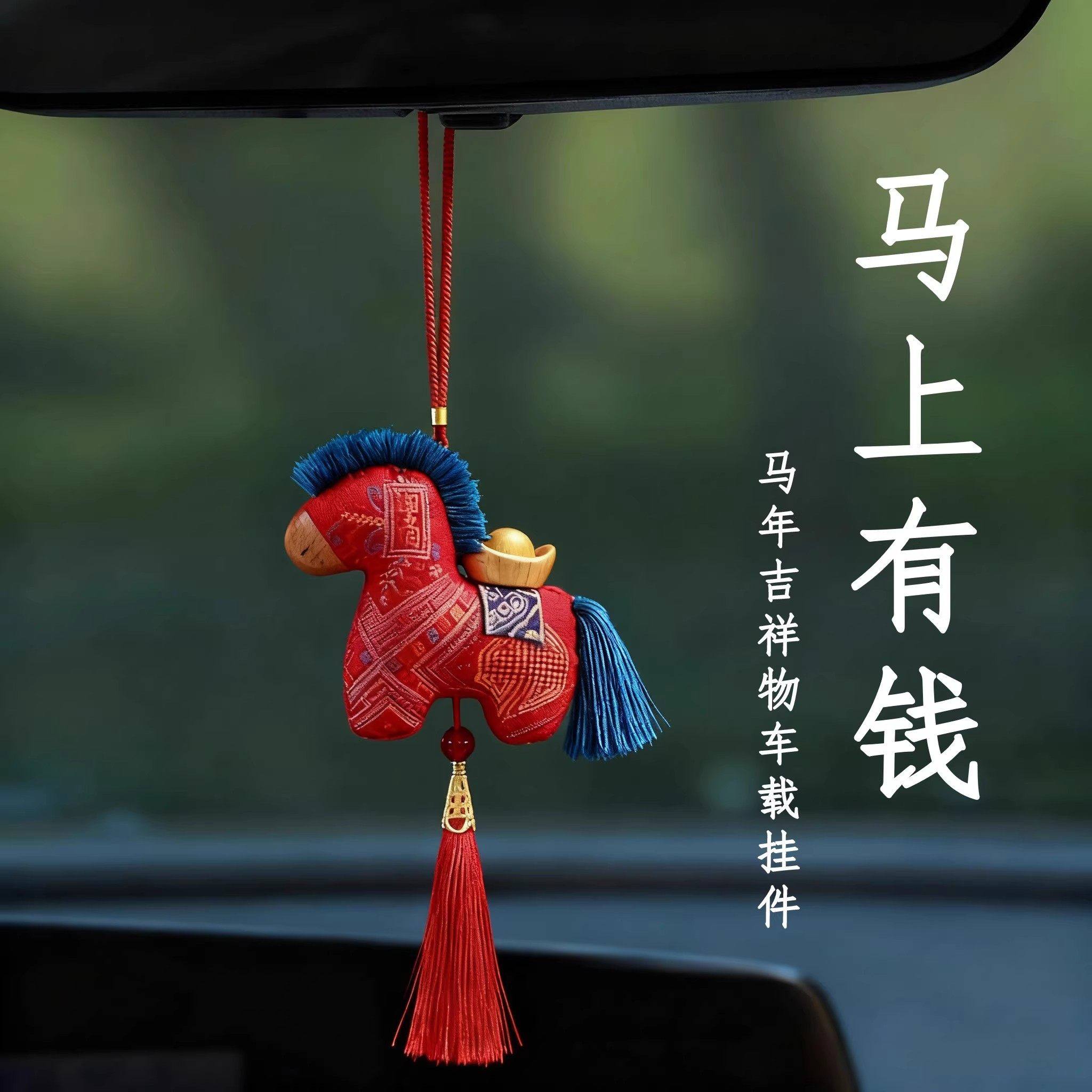 中国风马年汽车车载挂件公仔后视镜车内饰高级吊坠装饰品新年礼物