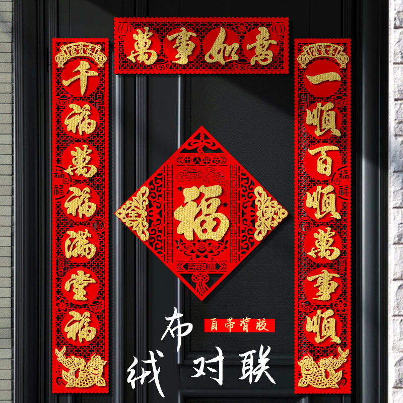 对联2026马年新款高档绒布自粘门联福字门贴家用春节过年大门春联,节庆用品/礼品,对联,淘宝优惠券,粉丝福利购,淘宝优惠卷
