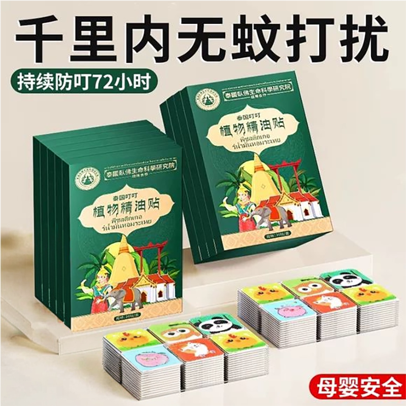泰国防蚊贴婴儿童成人专用户外随身防叮植物精油驱蚊神器2026新款