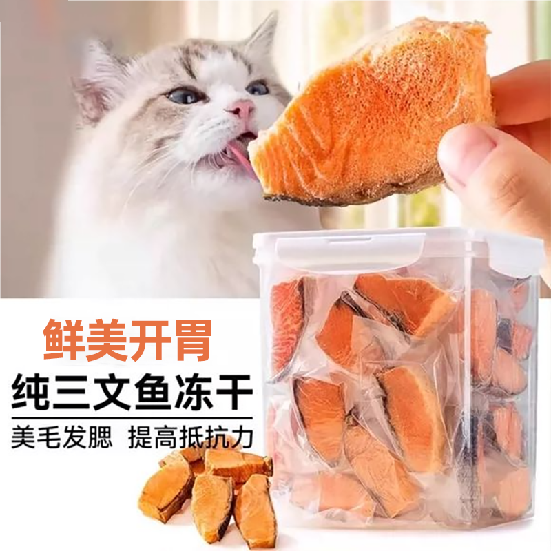 猫咪零食宠物冻干三文鱼营养鱼块狗狗磨牙肉干猫粮伴侣鱼肉干狗粮