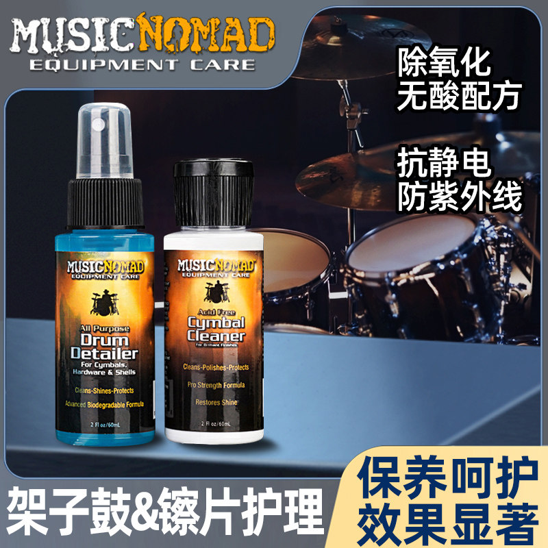 架子鼓镲片清洁剂MusicNomad 保养油除氧抛光护理液 爵士鼓清洗剂