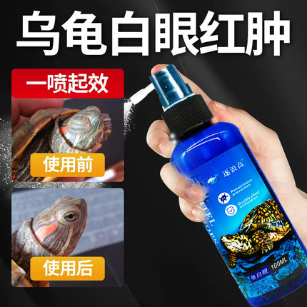 乌龟白眼病专用药巴西龟腐皮肠炎乌龟眼睛肿睁不开白眼护龟宝喷雾