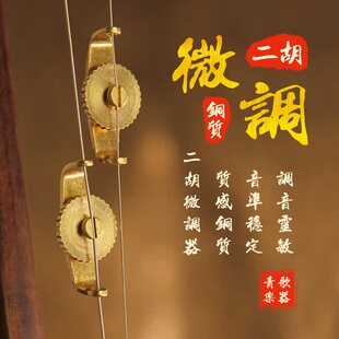 二胡微调器青歌微调螺丝旋扭高胡中胡板胡京胡京二胡坠胡配件新式