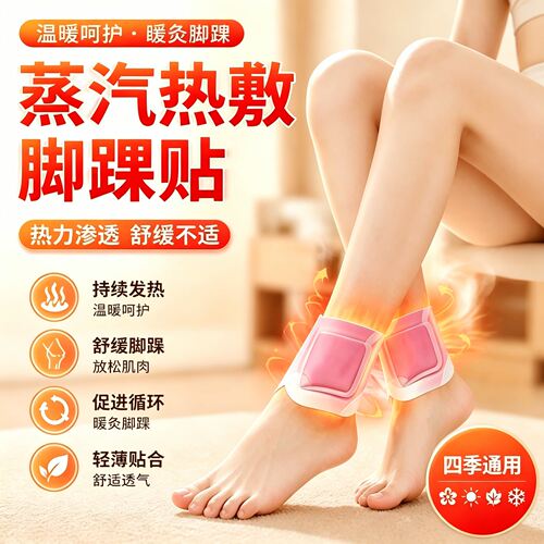 蒸汽热敷脚踝贴暖足自发热