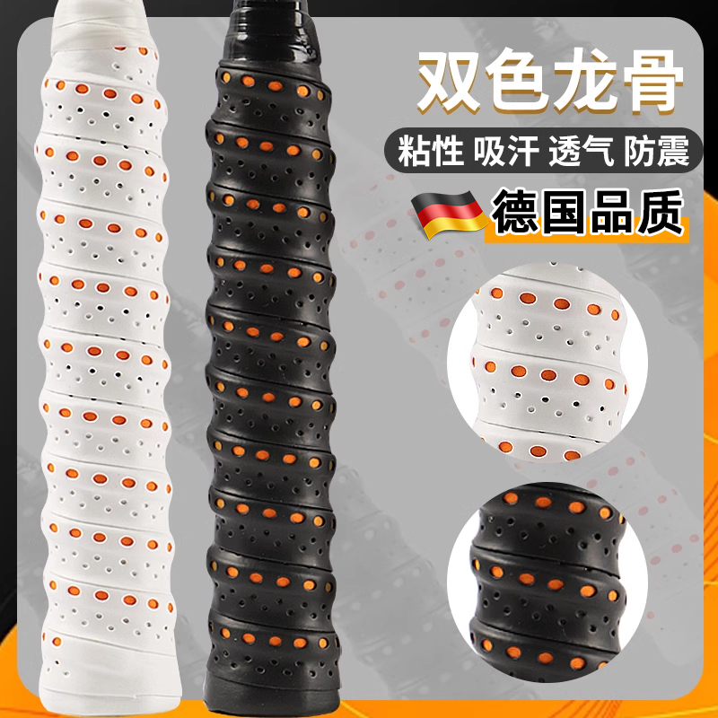 德国羽毛球拍手胶防滑吸汗舒适透气龙骨带弹弓网球拍手柄缠绕绑带