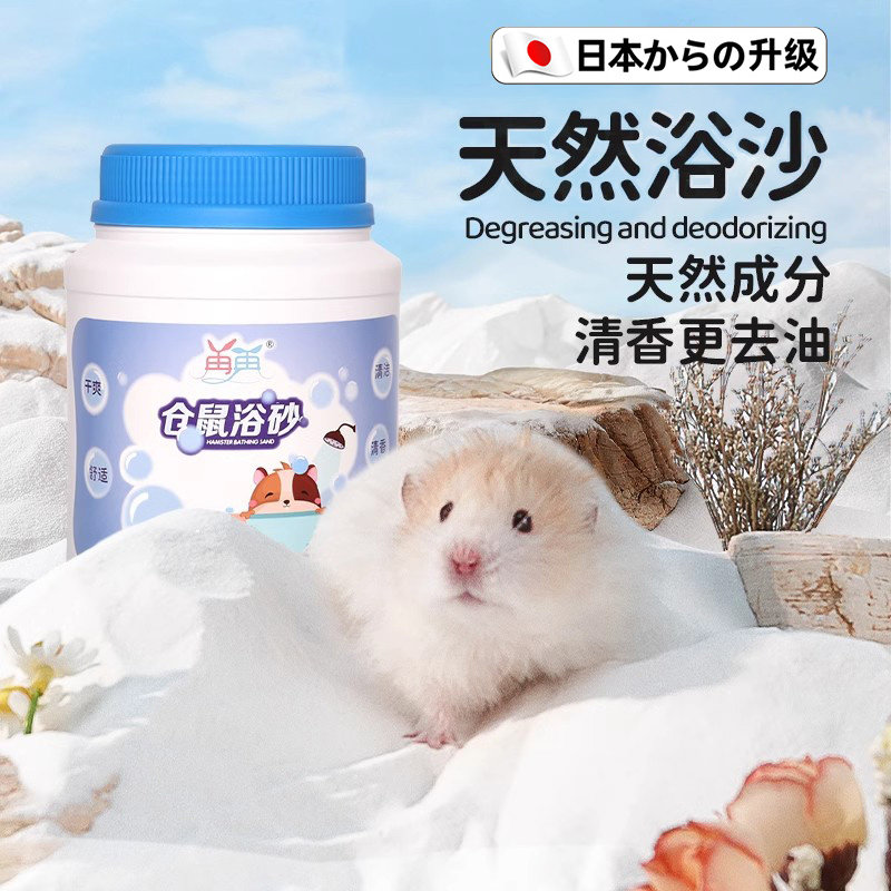 仓鼠浴沙沐浴盐小金丝熊杀菌除臭专用尿砂二合一洗澡浴室垫料通用,宠物/宠物食品及用品,浴沙/尿砂,淘宝优惠券,粉丝福利购,淘宝优惠卷