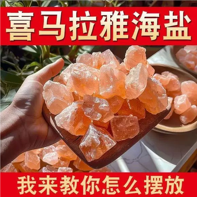 【净宅粗盐】喜马拉雅粉盐风水盐