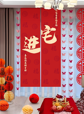 进宅大吉乔迁之喜新居装饰