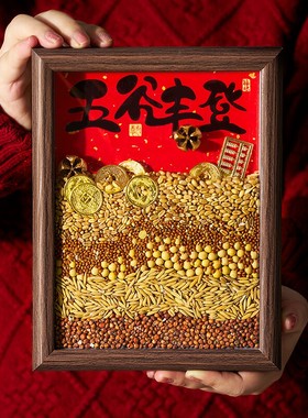 五谷丰登相框摆件乔迁之喜装饰