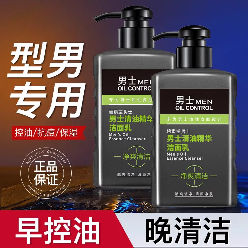 洗面奶氨基酸男士专用油性皮肤控油抗痘深层清毛孔不紧绷洁面乳男