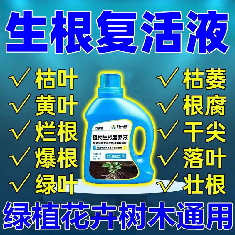 生根剂药水大树复活营养液通用型