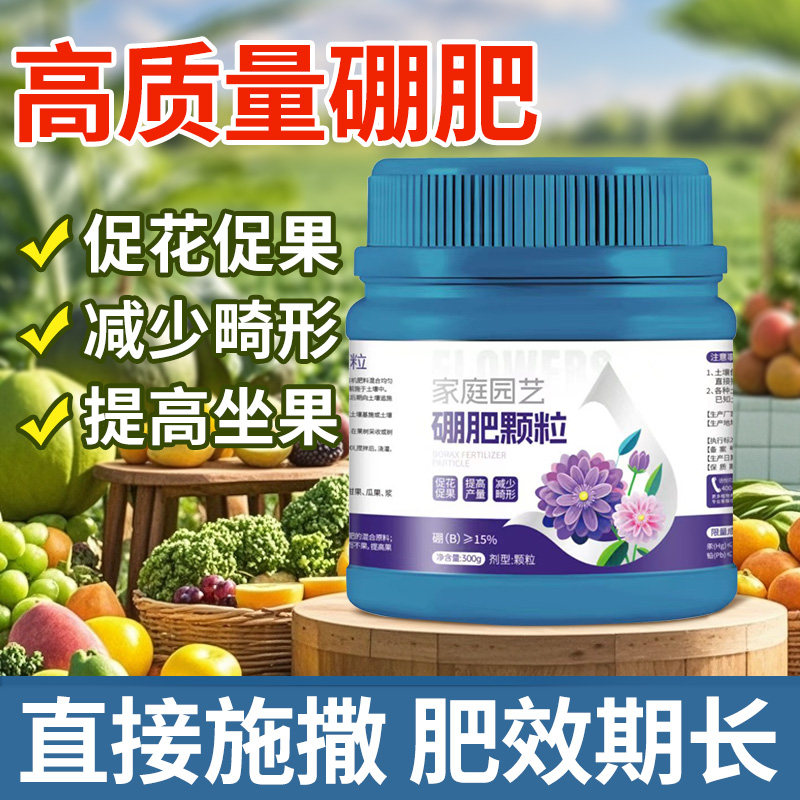 颗粒硼肥果树专用促花坐果蔬菜蓝莓葡萄通用底肥叶面缓释肥水溶肥