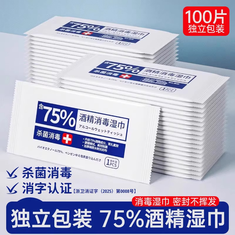 75度酒精消毒湿巾一次性小包便携学生杀菌湿纸巾单片独立包装棉片