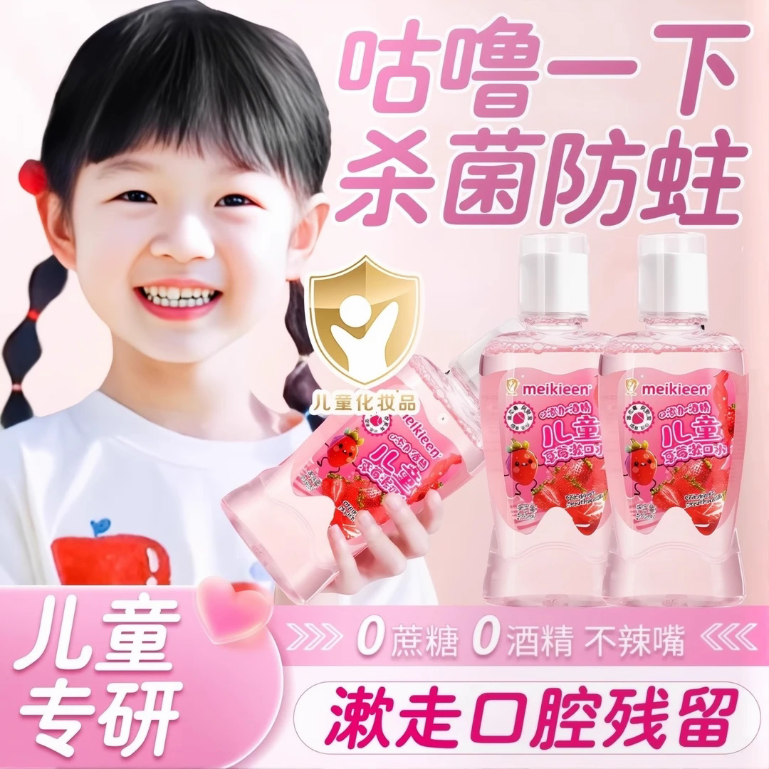 【儿童漱口水】含氟防蛀牙草莓味