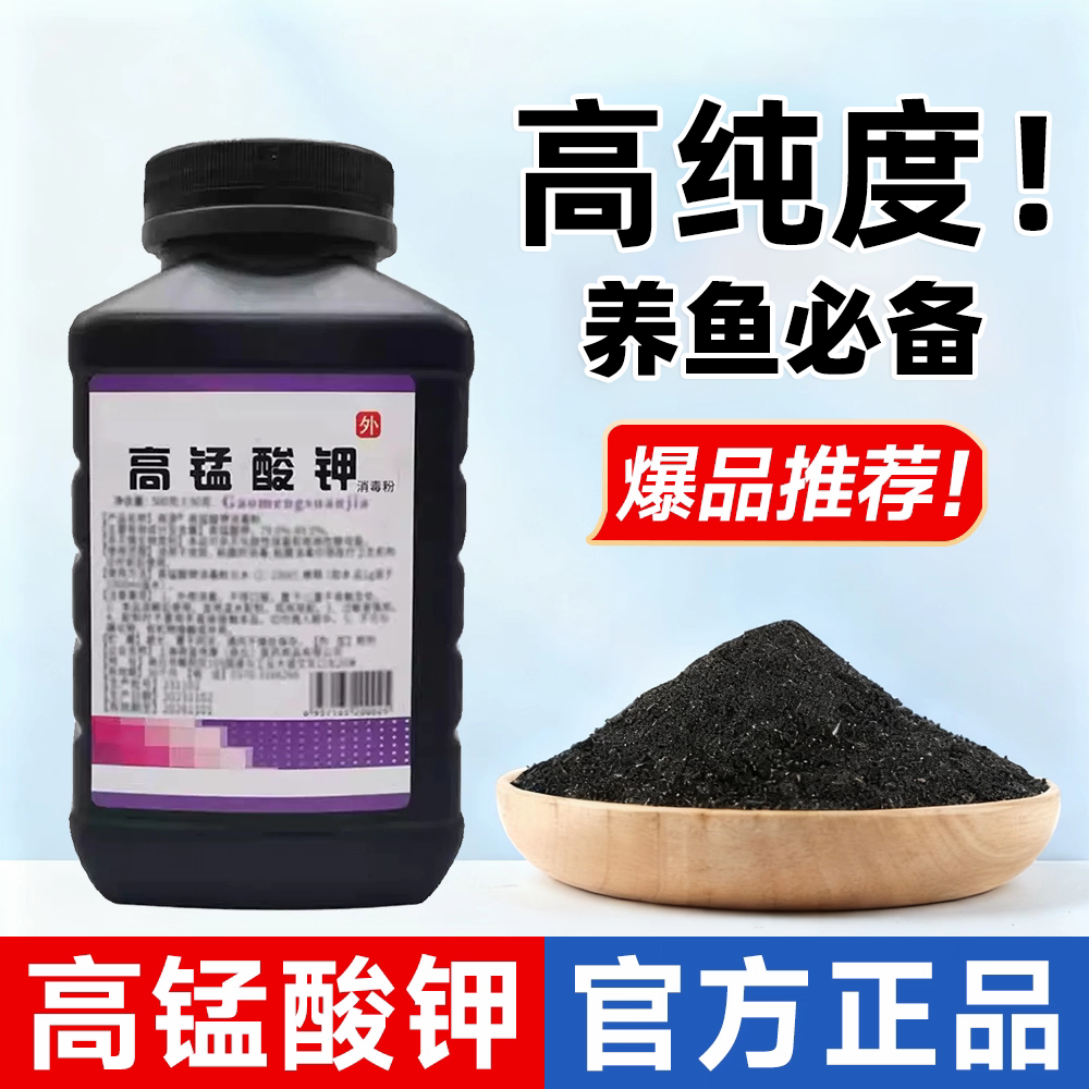 高锰酸钾鱼用高纯度杀菌消毒鱼缸消毒养鱼专用药高锰酸钾溶液
