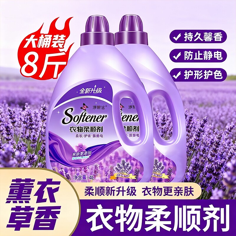 衣物柔顺剂防静电持久留香护理液4L洗衣液补充装香氛柔软薰衣草香