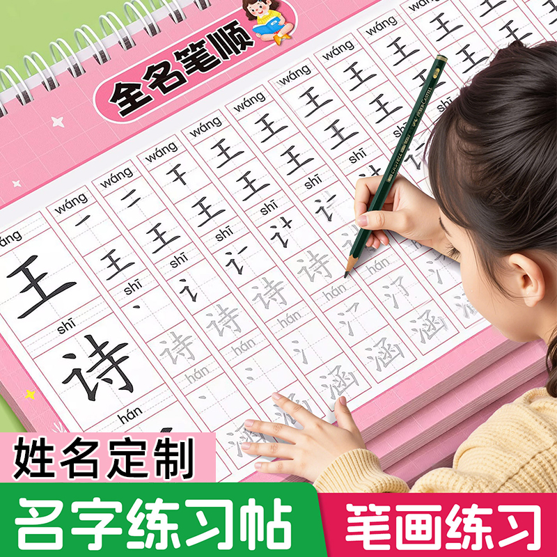 【姓名定制】名字练字帖笔画练习