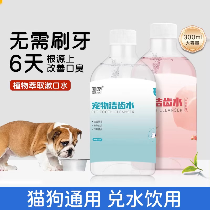 宠物洁齿水猫咪狗狗通用可食用口腔清洁除口臭牙齿漱口水洁牙水