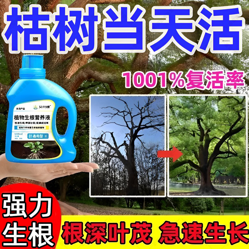 一滴活生根剂药水大树复活营养液
