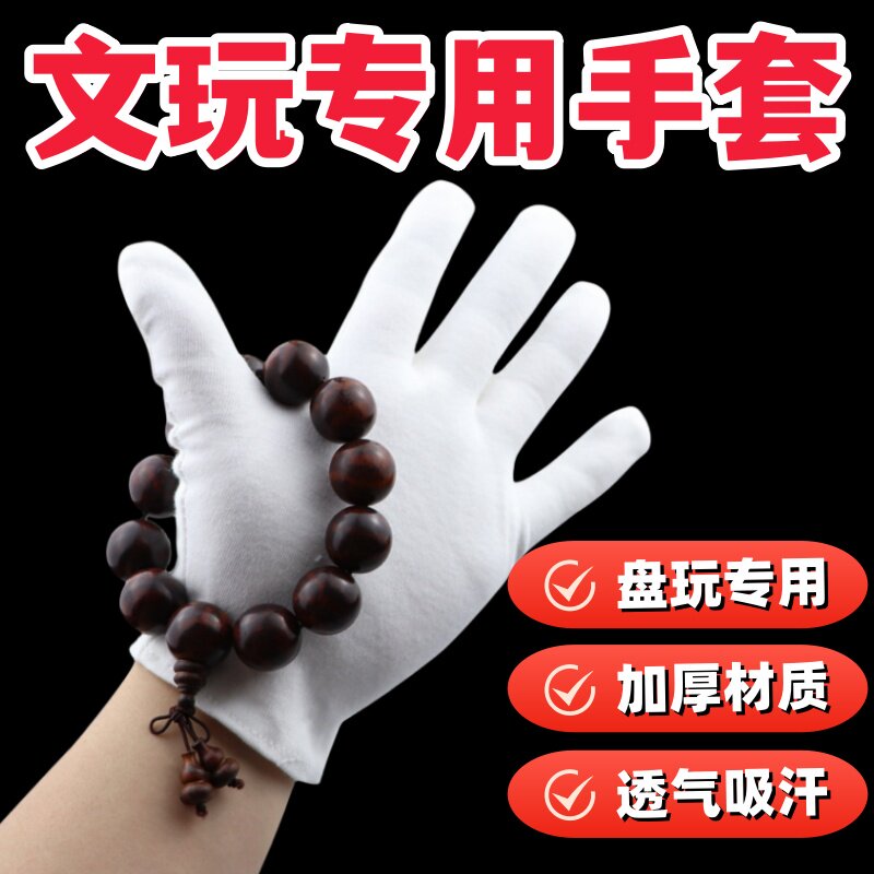 文玩手套高端抛光纯棉盘玩手串棉白纳米紫檀金刚佛珠白色棉布加厚