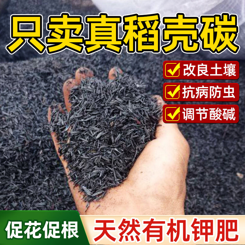 稻壳炭种菜有机肥料正宗纯草木灰钾肥腐熟优质天然谷壳园艺营养土