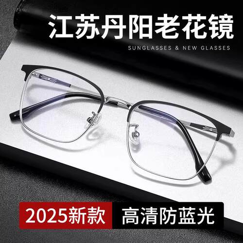 【超清防蓝光】江苏丹阳老花眼镜