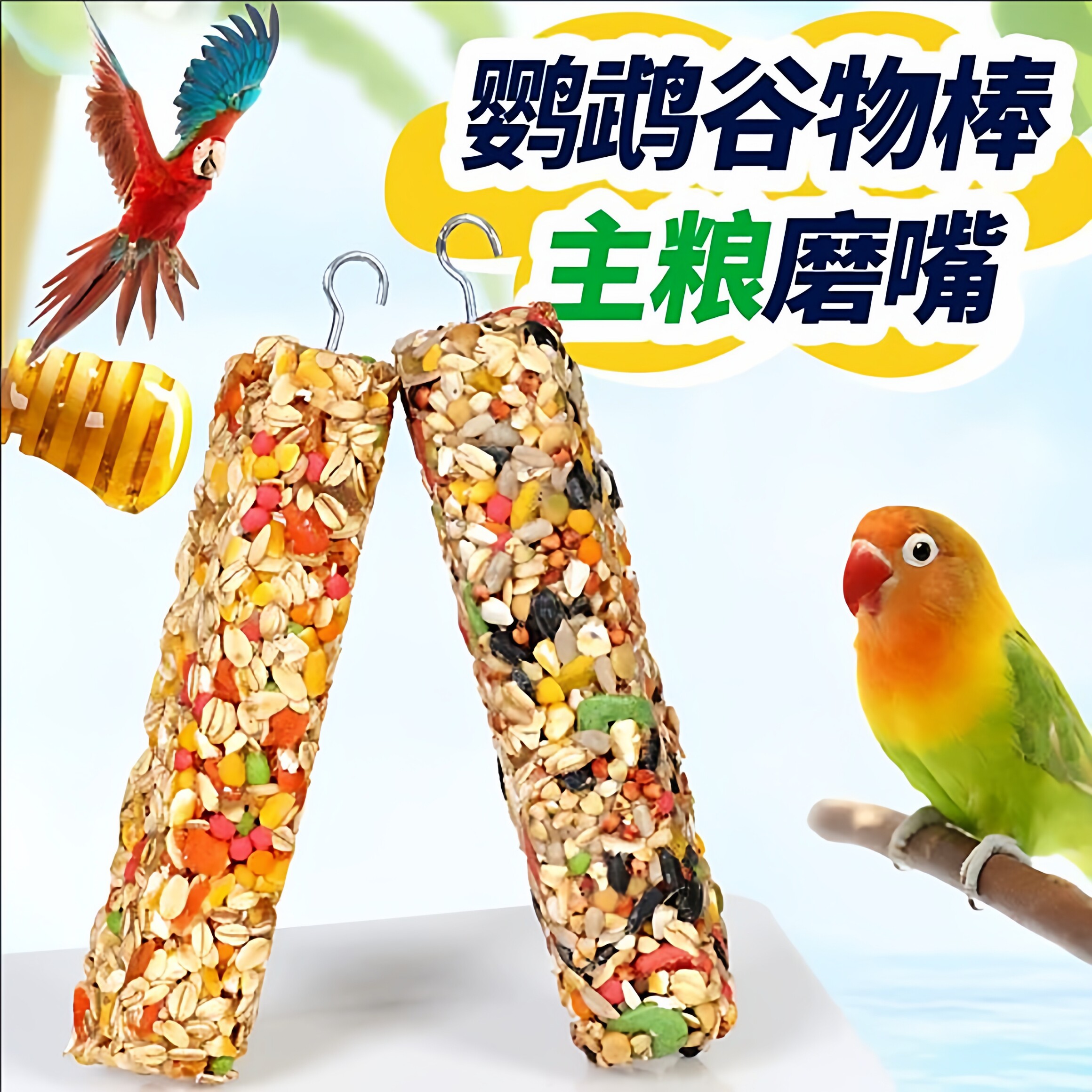 鹦鹉磨牙棒谷物磨爪零食棒牡丹玄风宠物鹦鹉啃咬玩具磨牙挂棒鸟食
