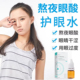e水细胞生态护眼水 护眼水 熬夜眼酸