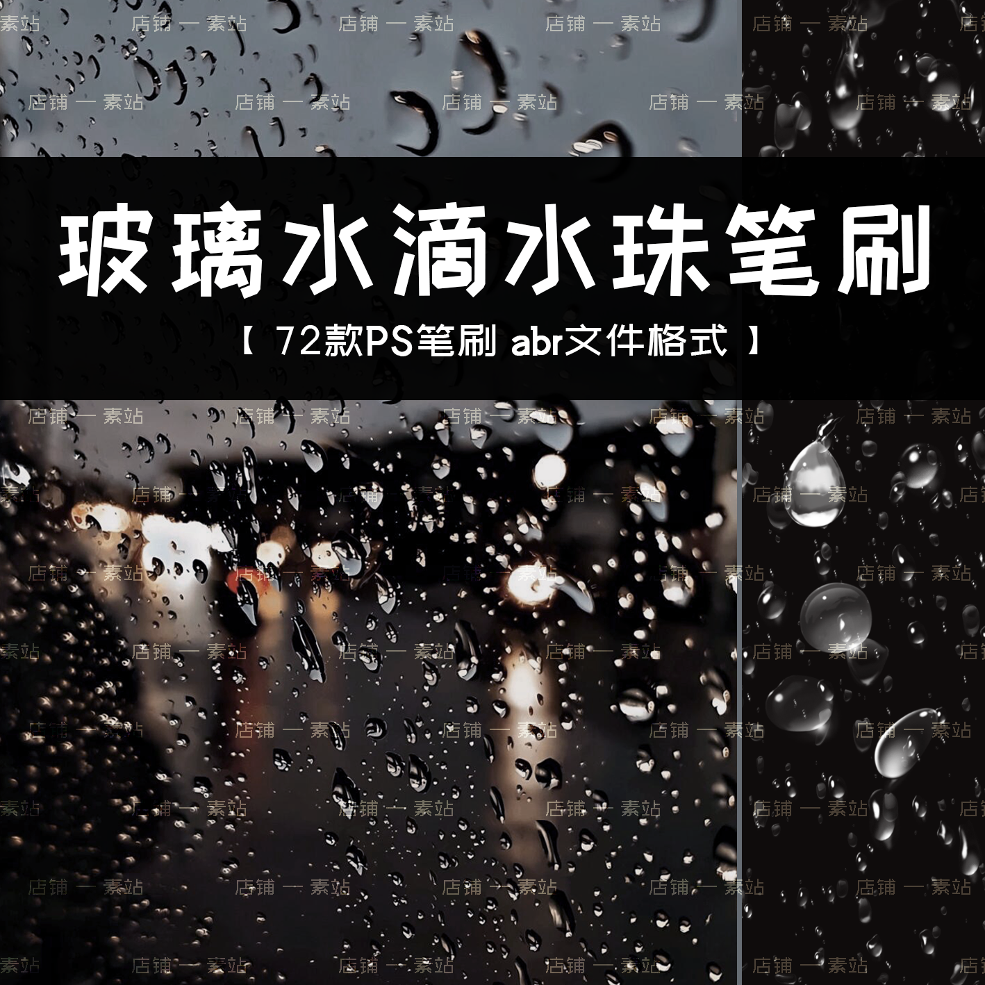 窗户玻璃水珠眼泪PS笔刷 雨天透明雨滴露水 车窗水滴设计笔刷