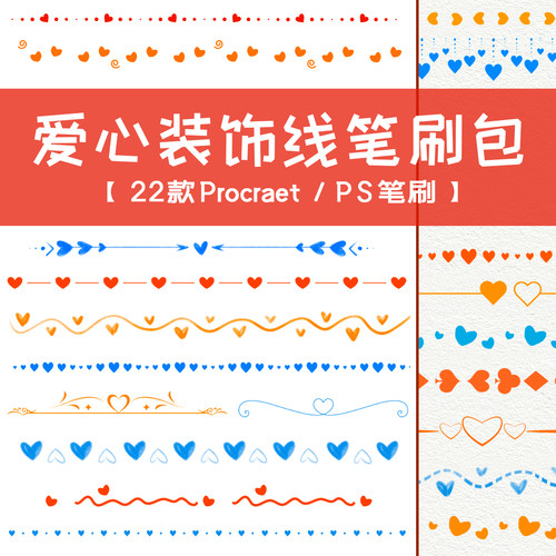 爱心元素装饰线笔刷 procreate/ps 浪漫心形分割线 手帐情书素材